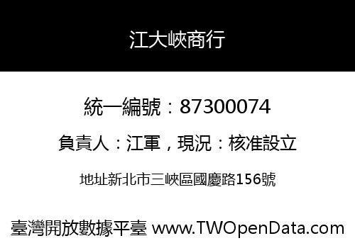 江大峽商行
