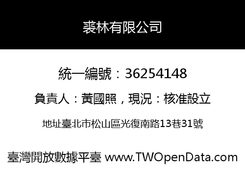 裘林有限公司