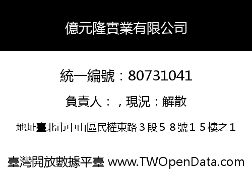億元隆實業有限公司