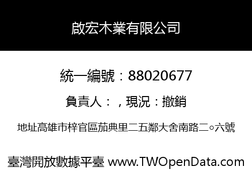 啟宏木業有限公司