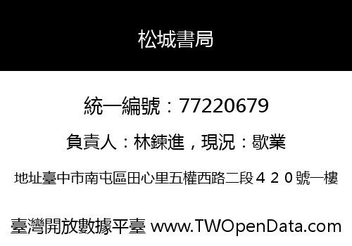 松城書局