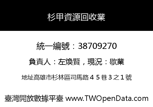 杉甲資源回收業