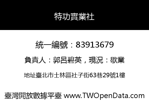 特功實業社