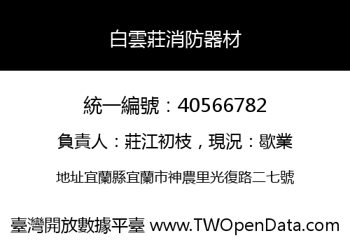 白雲莊消防器材