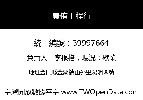 景侑工程行