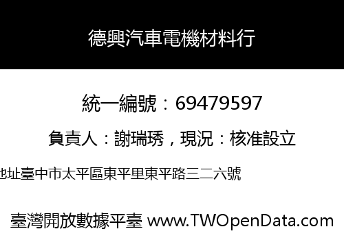 德興汽車電機材料行