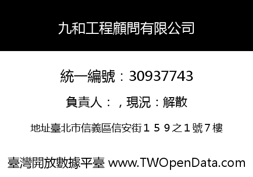 九和工程顧問有限公司