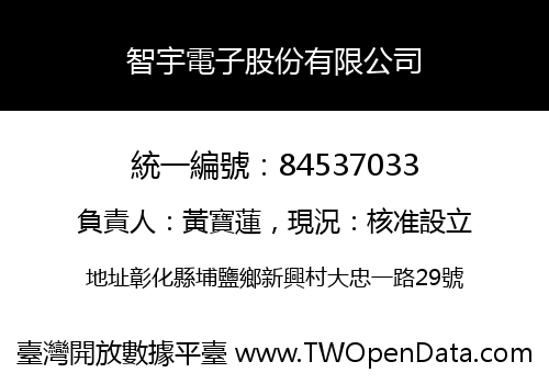 智宇電子股份有限公司