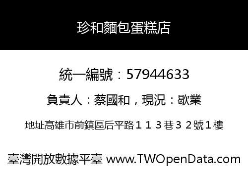 珍和麵包蛋糕店