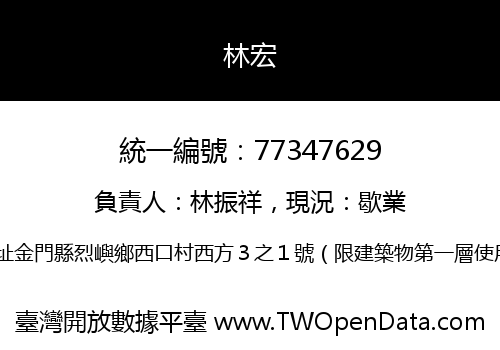 林宏