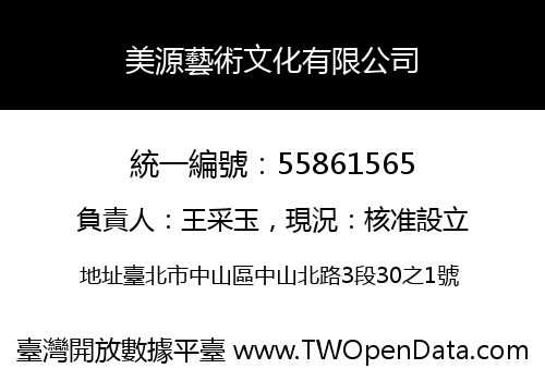美源藝術文化有限公司