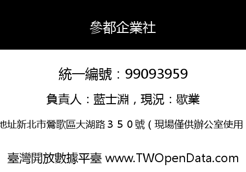參都企業社