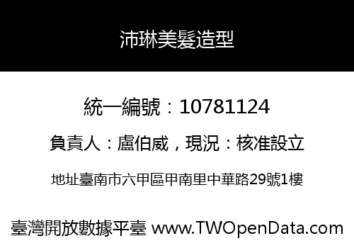 沛琳美髮造型