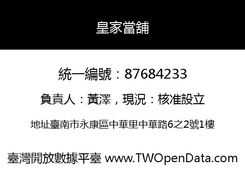 皇家當舖