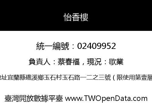 怡香樓