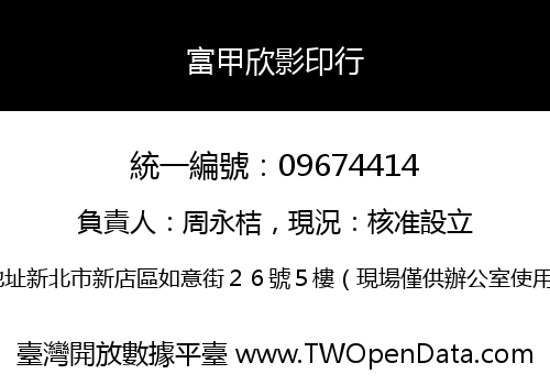 富甲欣影印行