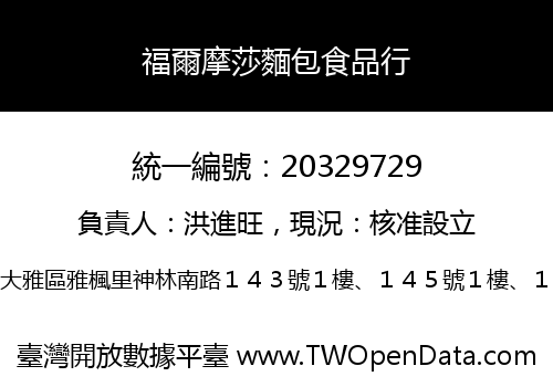 福爾摩莎麵包食品行