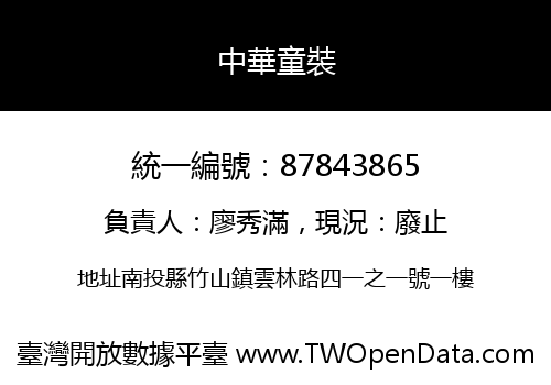 中華童裝