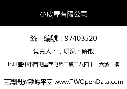 小皮屋有限公司