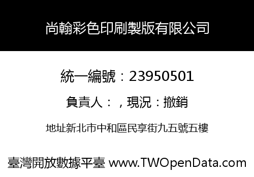 尚翰彩色印刷製版有限公司