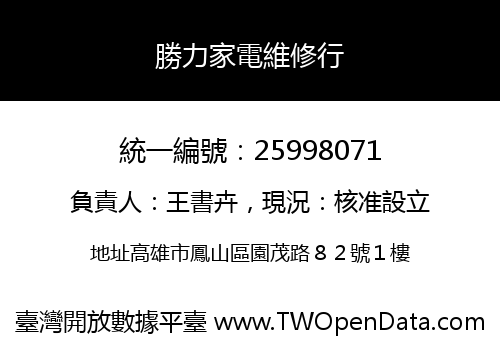 勝力家電維修行