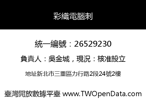 彩織電腦刺