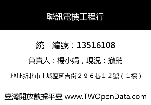 聯訊電機工程行