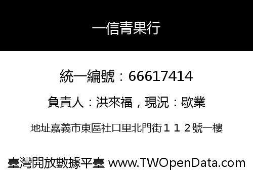 一信青果行