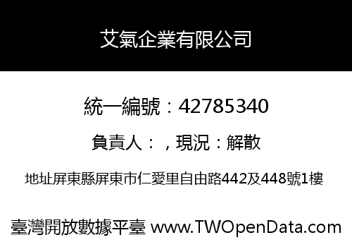 艾氣企業有限公司