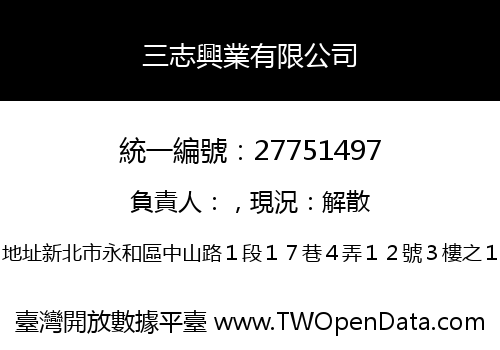 三志興業有限公司