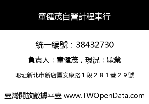 童健茂自營計程車行