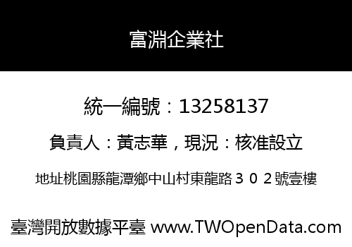富淵企業社