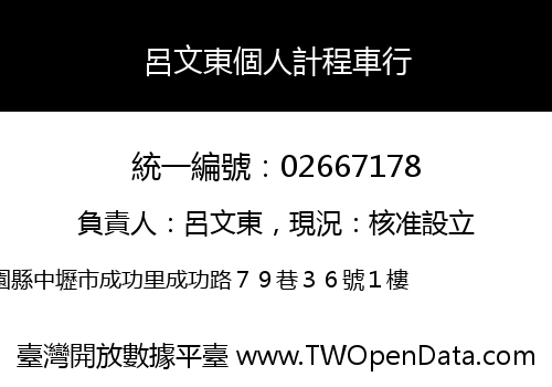 呂文東個人計程車行