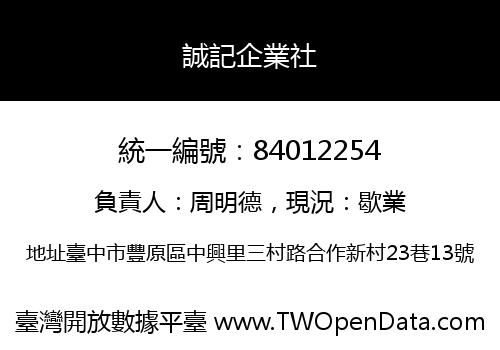 誠記企業社
