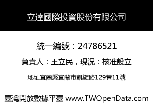 立達國際投資股份有限公司