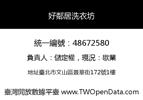 好鄰居洗衣坊