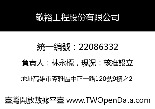 敬裕工程股份有限公司