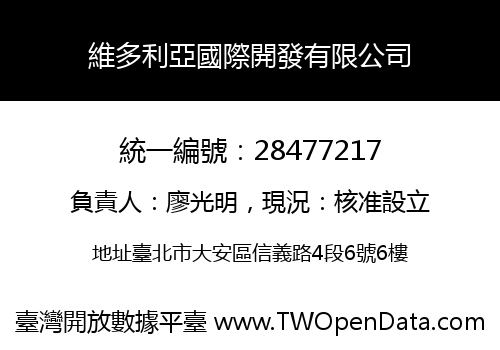 維多利亞國際開發有限公司