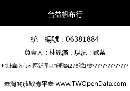 台益帆布行