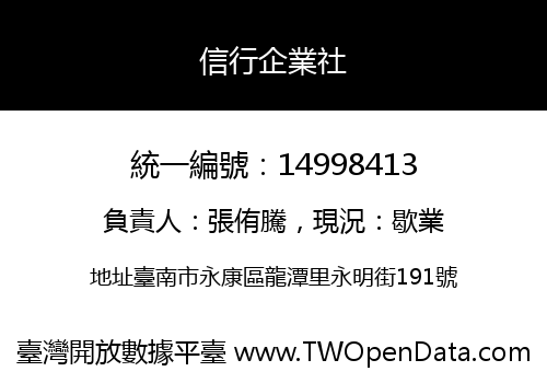 信行企業社