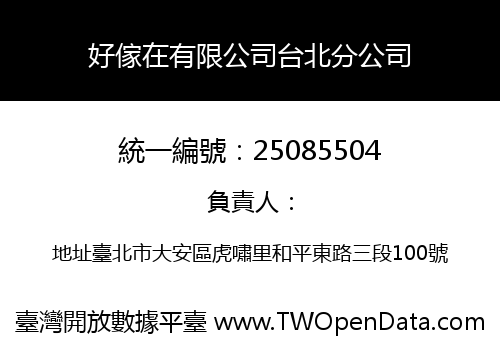 好傢在有限公司台北分公司