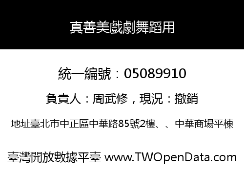 真善美戲劇舞蹈用