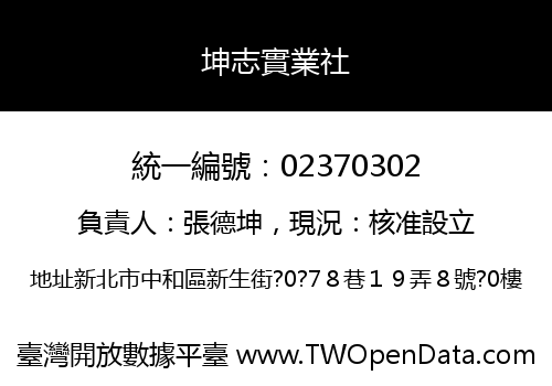 坤志實業社
