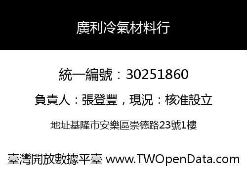 廣利冷氣材料行