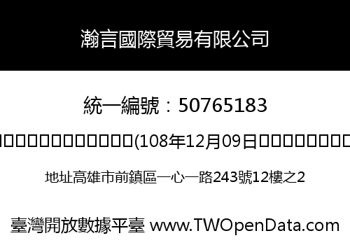 瀚言國際貿易有限公司