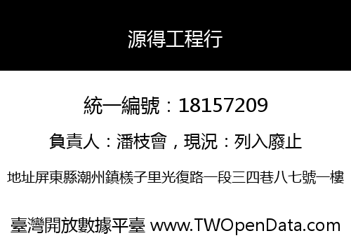 源得工程行
