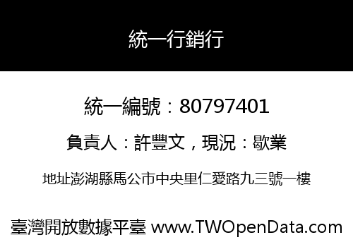 統一行銷行
