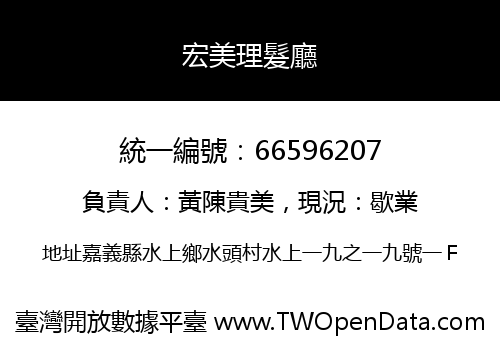 宏美理髮廳
