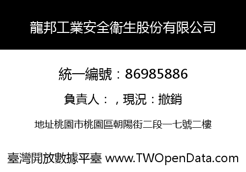 龍邦工業安全衛生股份有限公司