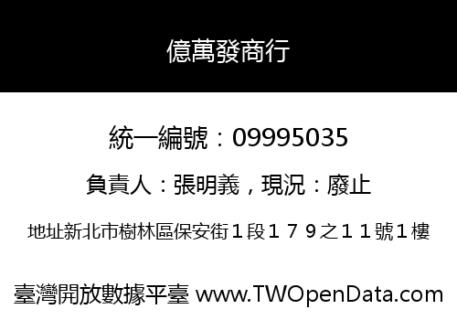 億萬發商行